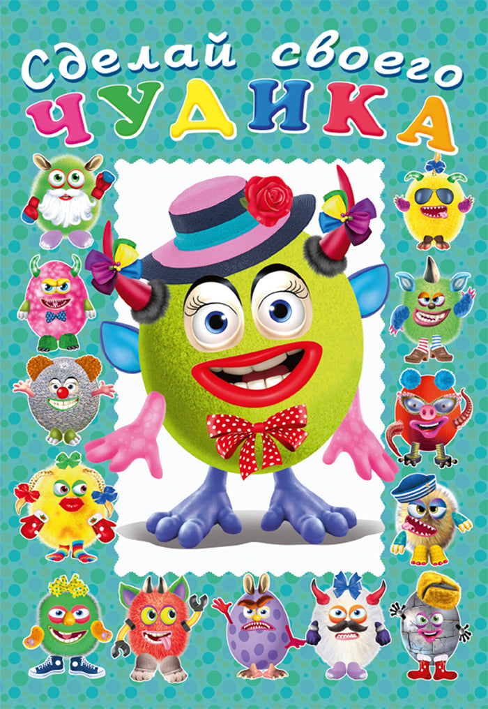Сделай своего чудика. Каруселькина