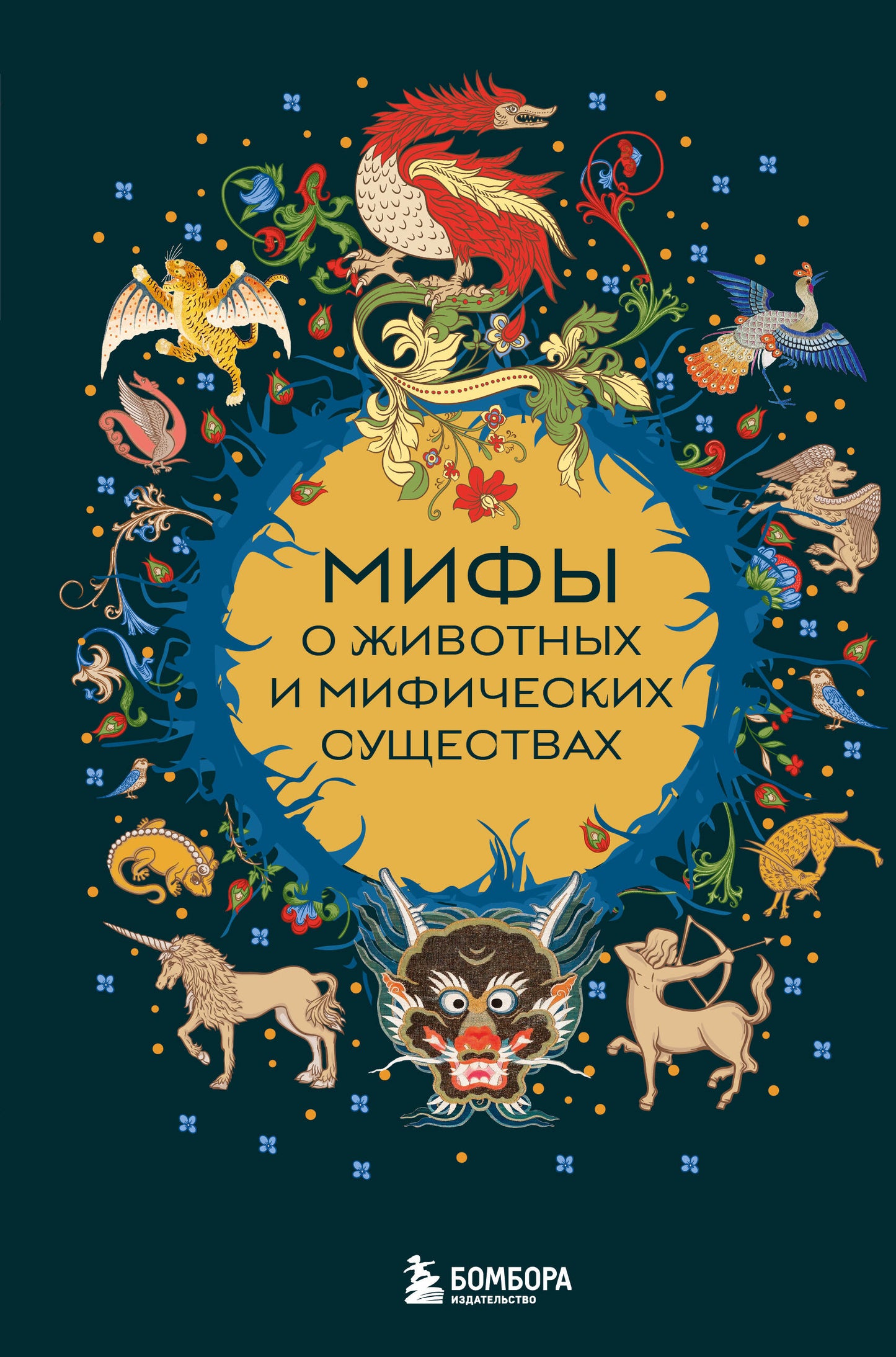 Мифы о животных и мифических существах
