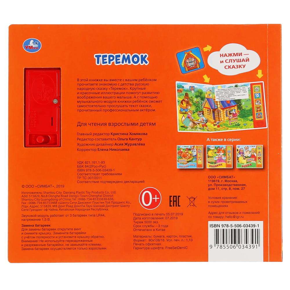 "Умка". Teremok (5 звук. кнопок, книга читает сказку). Format : 200 x 175 mm, 10 pièces. dans le cor.32шт