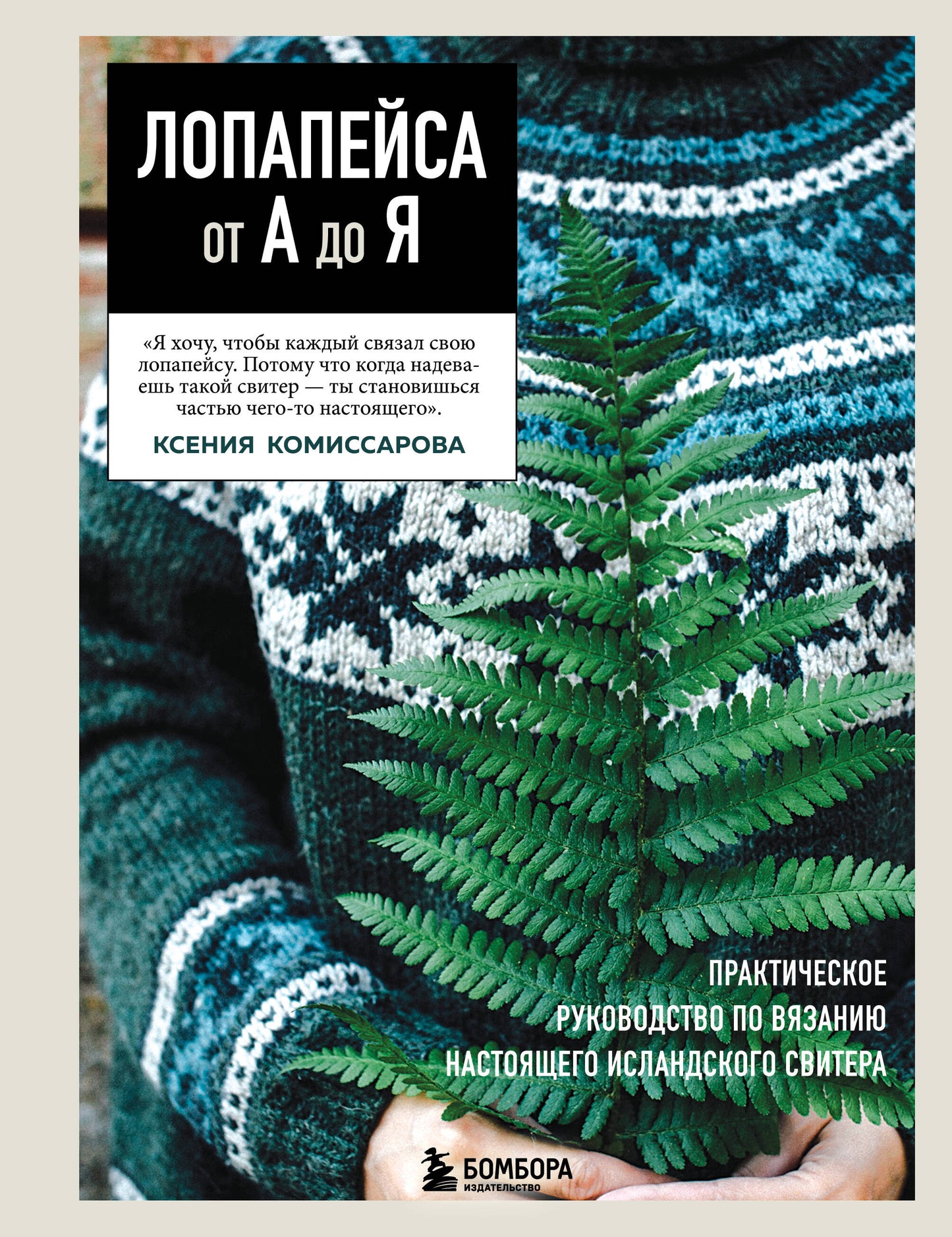 ЛОПАПЕЙСА от А до Я. Полное пошаговое руководство по вязанию настоящего исландского свитера