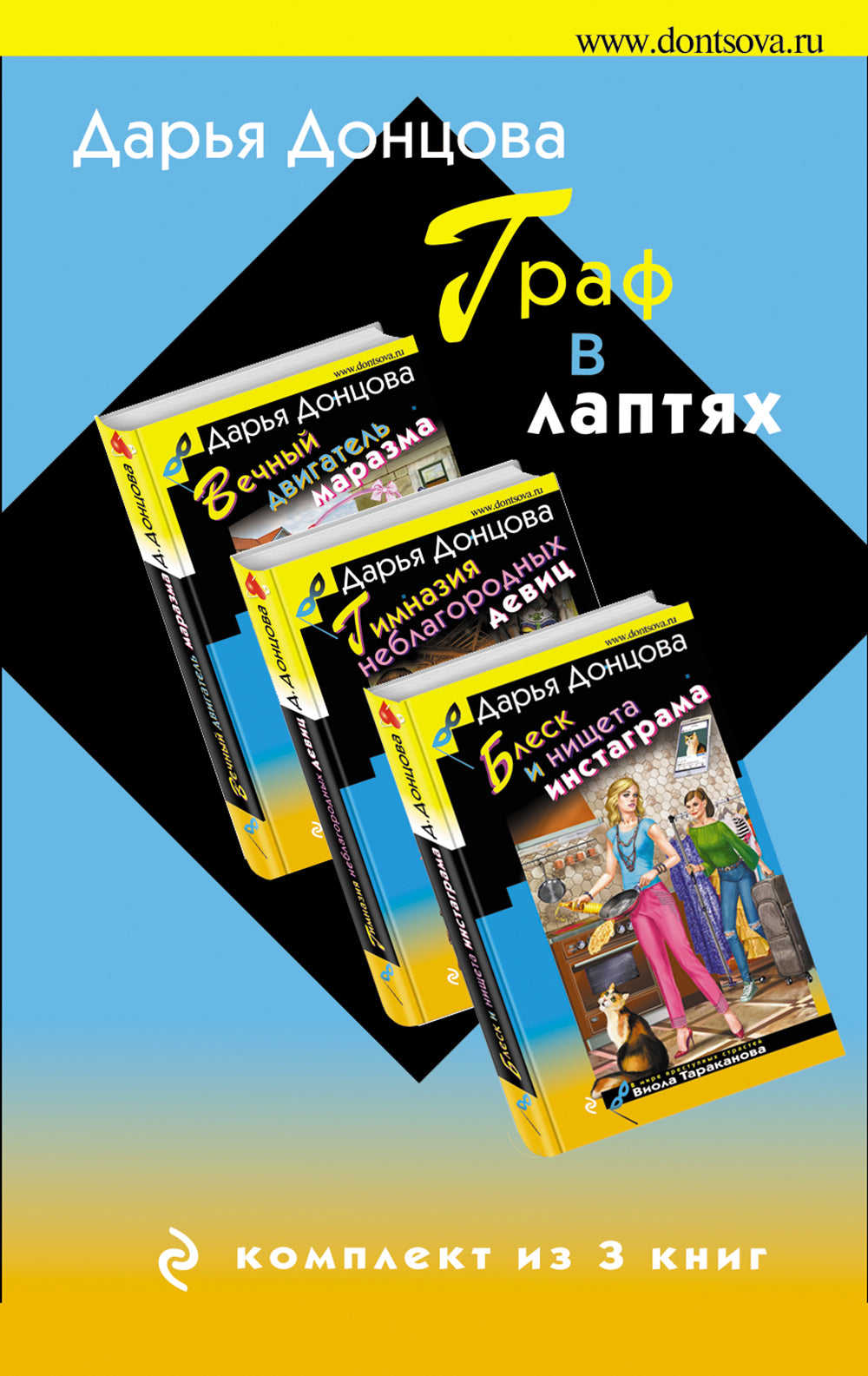 Graphique sur ordinateur. Комплект из 3 книг (Блеск и нищета запретграма. Гимназия неблагородных девиц. Вечный двигатель маразма)