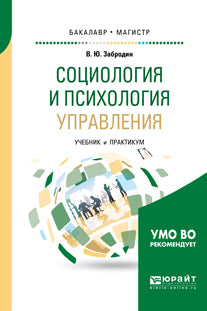 СОЦИОЛОГИЯ И ПСИХОЛОГИЯ УПРАВЛЕНИЯ. Travaux et stages pour baccalauréat et maîtrise