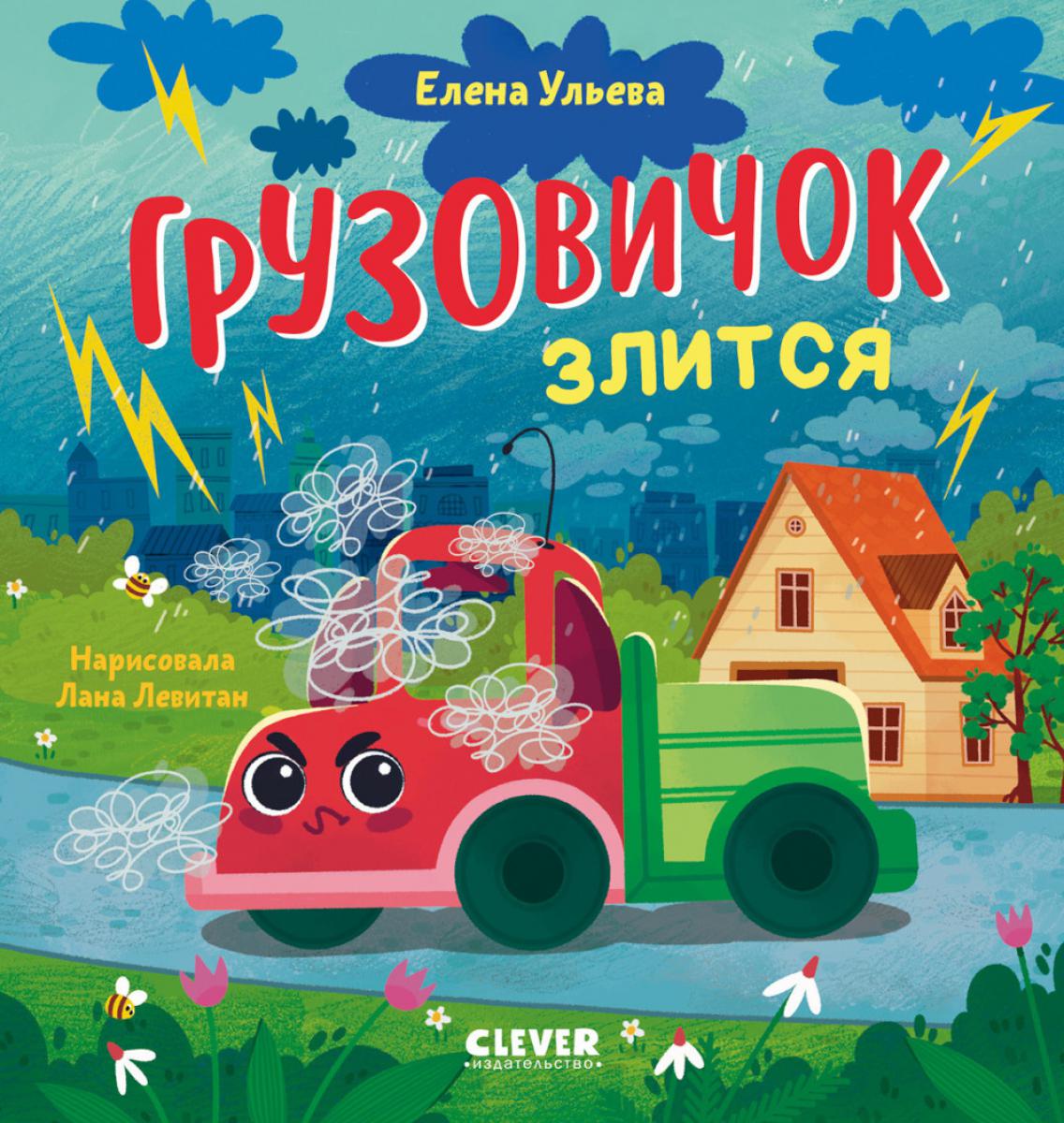 Маленький грузовичок. Книжки-картинки. Грузовичок злится/Ульева Е.