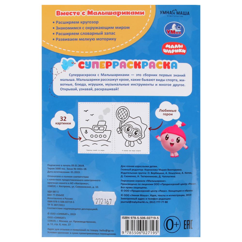 "УМКА". МАЛЫШАРИКИ. (СУПЕР-РАСКРАСКА РАСКРАСКА ДЛЯ МАЛЕНЬКИХ, 32 КАРТИНКИ) ОБЪЕМ: 32 СТР. в кор.50шт