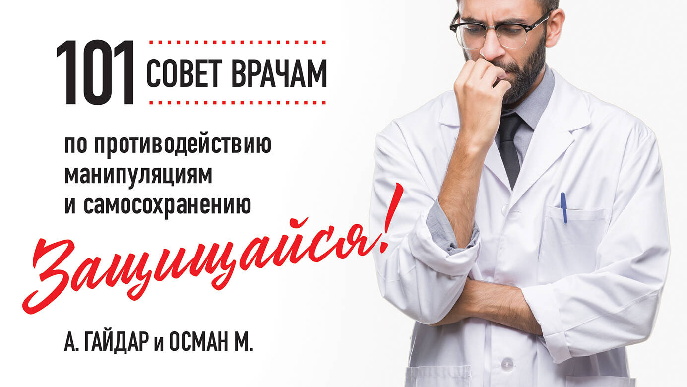 Защищайся! 101 совет врачам противодействию манипуляциям и самосохранению