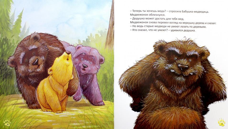 Ховарт Х., Ховарт Д. Старые медведи не умеют лазать по деревьям.