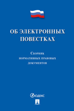 Об электронных повестках. Сборник нормативных правовых документов.-М.:Проспект,2023.