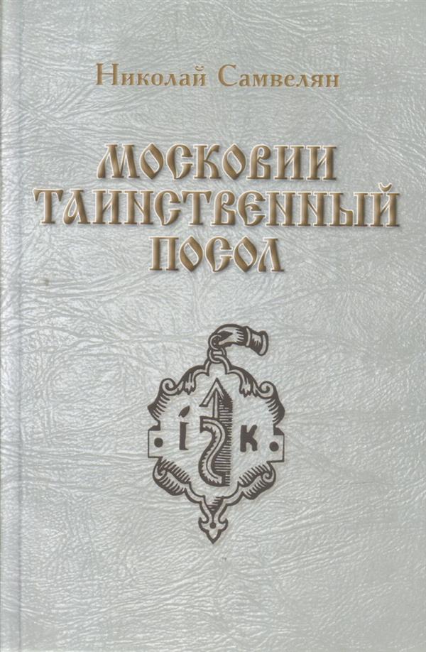 Московии таинственный посол