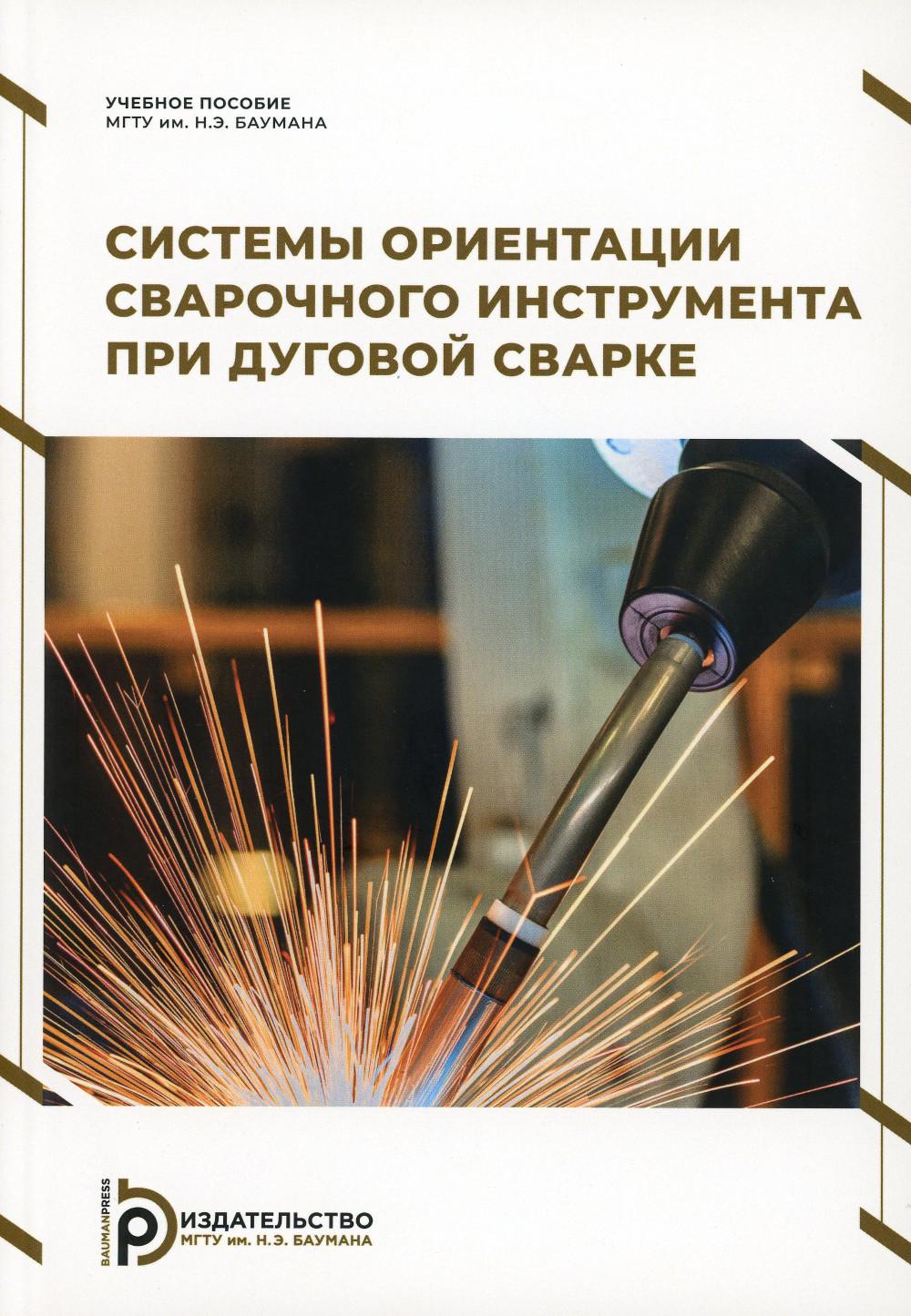 УП Гладков Э.А. " Системы ориентации сварочного инструмента при дуговой сварке"