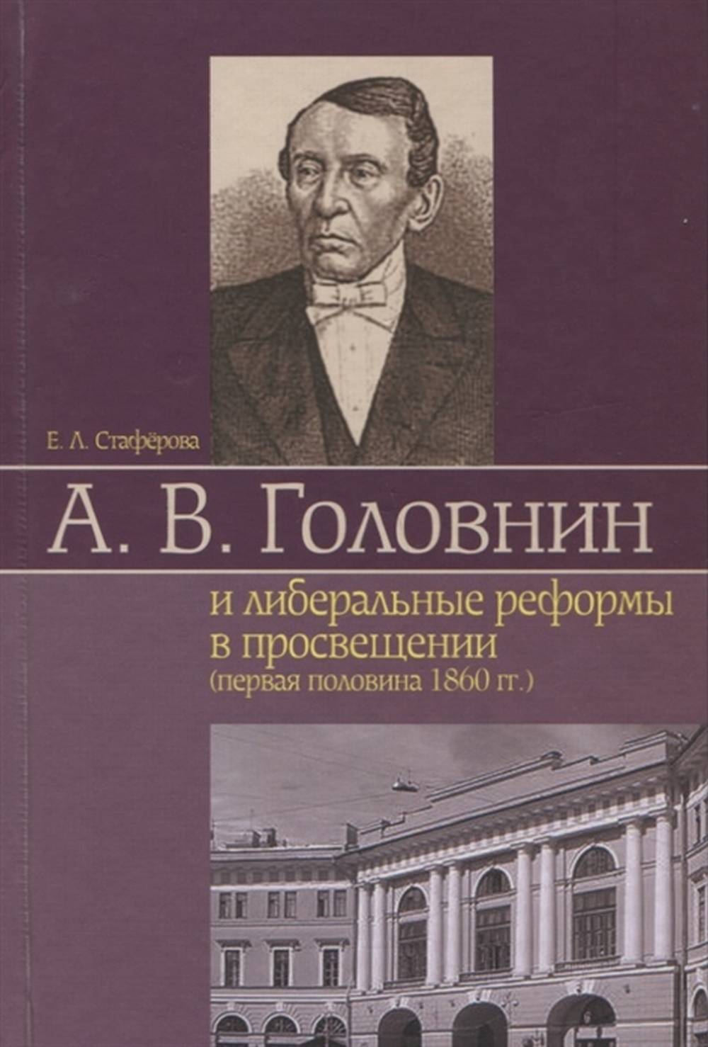 Головнин и либеральные реформы в просвещении