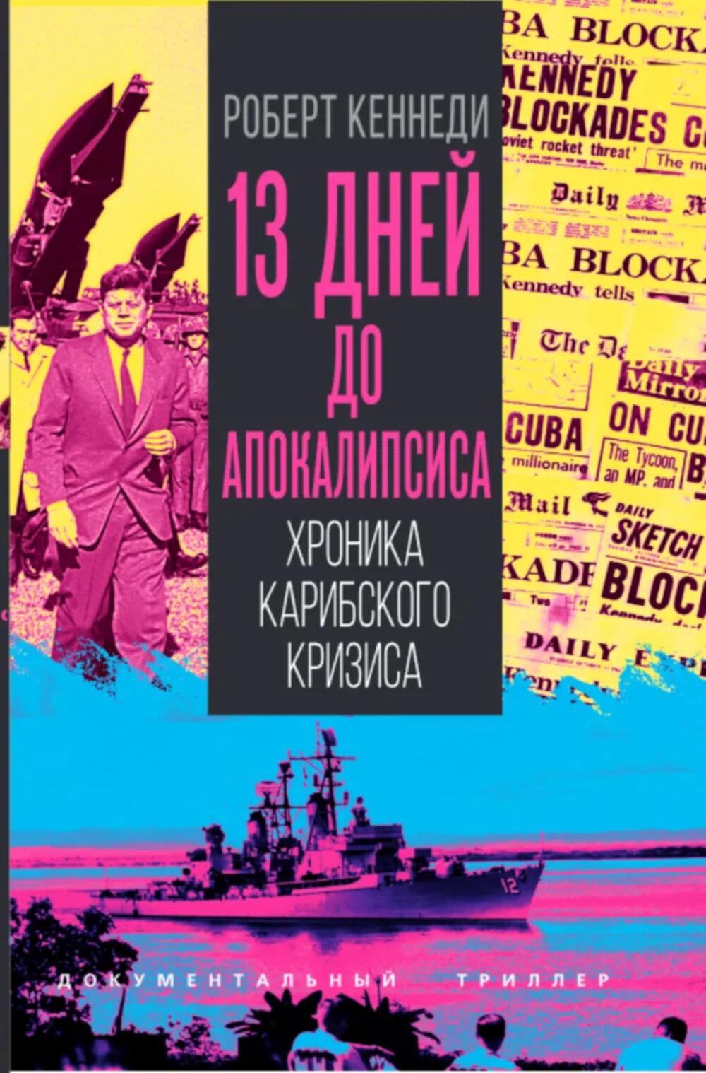 13 дней до Апокалипсиса. Хроника Карибского кризиса