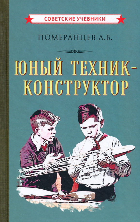 Юный техник-конструктор (1951)