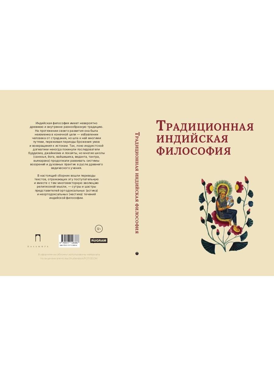 Традиционная индийская философия: антология