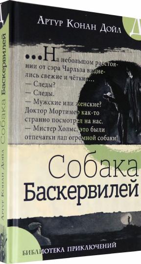 Bibliothèque spécialisée/Собака Баскервилей