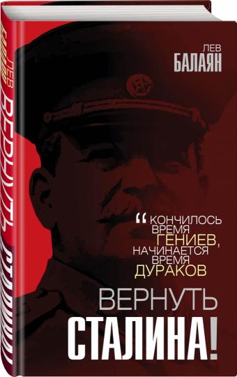 Вернуть Сталина!
