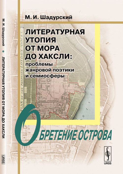 Литературная утопия от Мора до Хаксли: Проблемы жанровой поэтики и семиосферы. Обретение острова