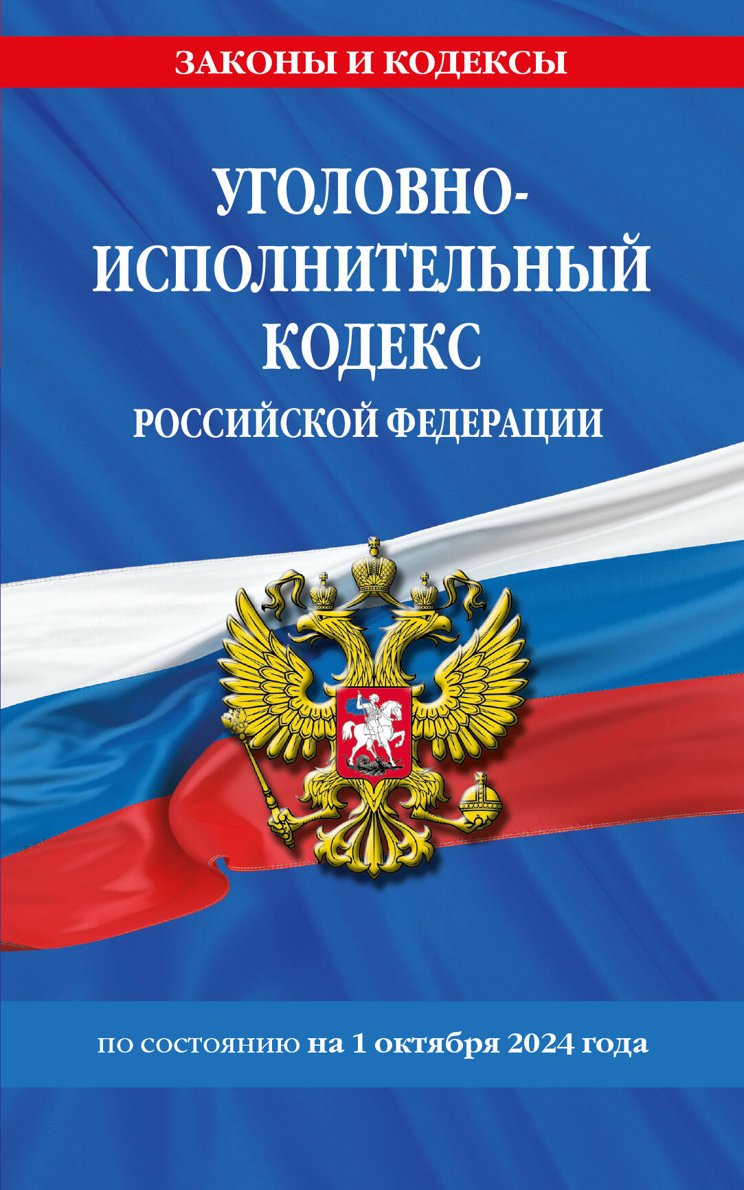 Le code Уголовно-исполнительный РФ по сост. le 01.10.24 / УИК РФ