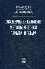 Экспериментальные методы физики взрыва и удара. Андреев С.Г.