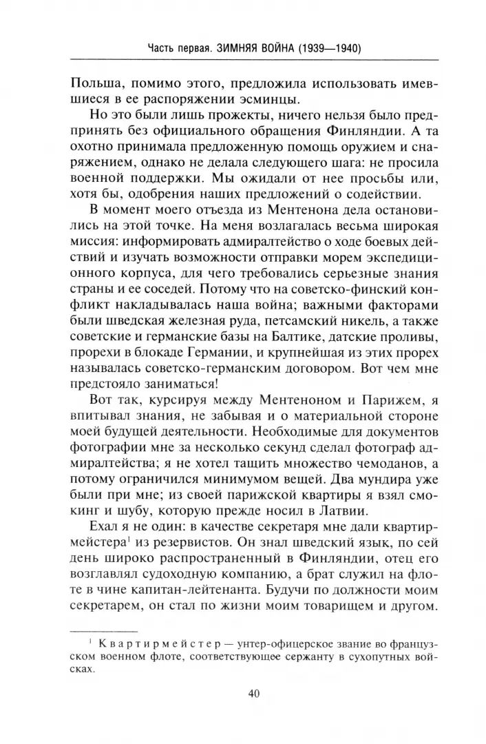 Финляндия в противостоянии Советскому Союзу. Воспоминания военноморского атташе Франции в Хельсинки и Москве