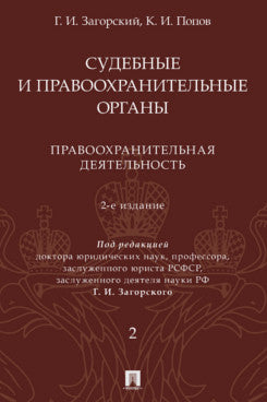 Organes sudébraux et pratiques. Cours Lexique. 2 т. Т.2. Правоохранительная деятельность.- 2-е изд., перераб. и доп.-М.:Проспект,2023.