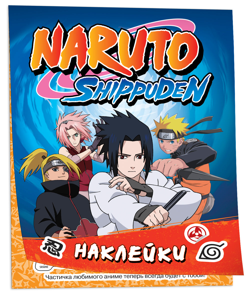 Naruto Shippuden (100 наклеек. Синяя)