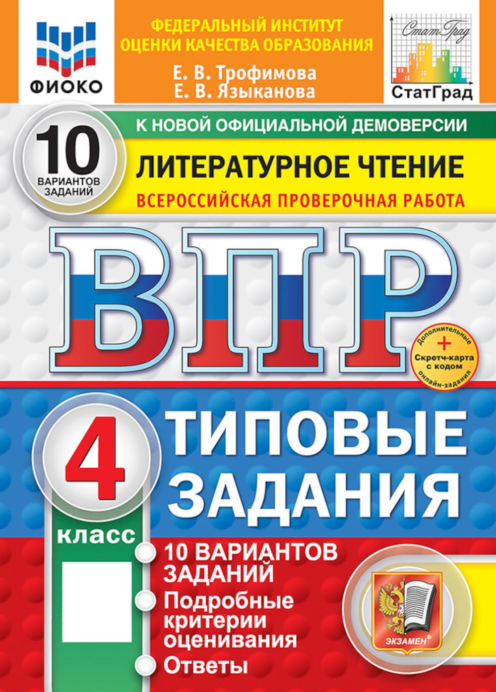 ВПР. ФИОКО. СТАТГРАД. ЛИТЕРАТУРНОЕ ЧТЕНИЕ. 4 КЛАСС. 10 ВАРИАНТОВ. ТЗ. ФГОС НОВЫЙ+SC