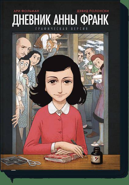 Дневник Анны Франк. Version graphique