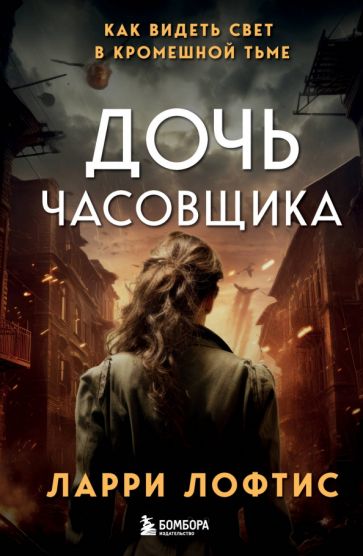 Дочь часовщика. Comment voir la lumière dans le temps.