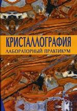 Кристаллография. Лабораторный практикум