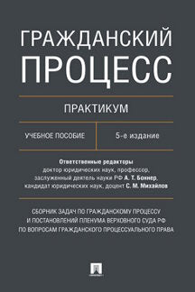 Гражданский процесс. Pratique. Сборник задач по гражданскому процессу и постановлений Пленума Верховного Суда РФ по вопросам гражданского процессуального права. Eh bien. пос.-5-е изд., перераб. и доп.-М.:Проспект,2024.