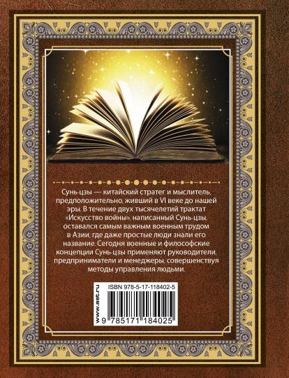 Sun Цзы. Искусство войны