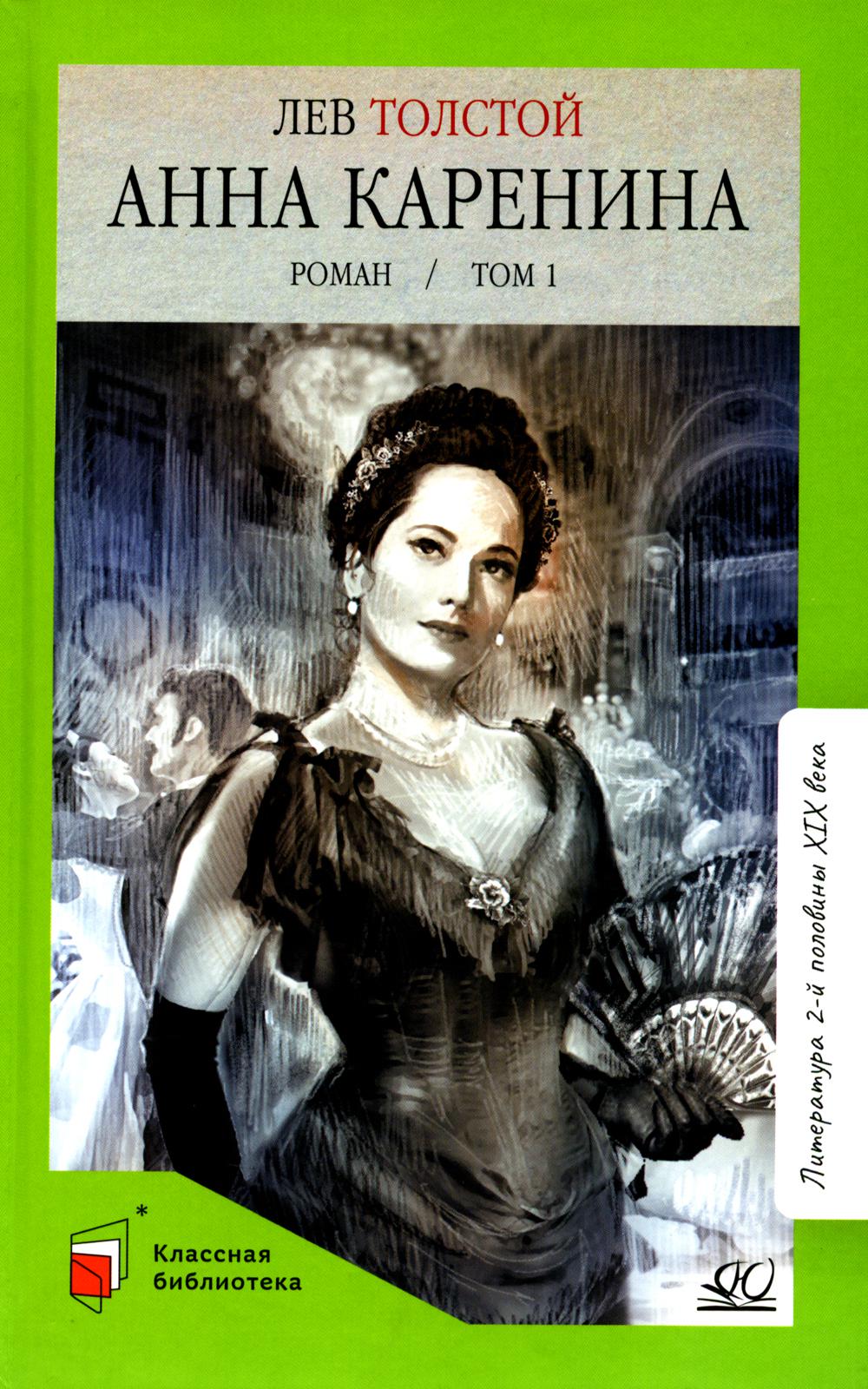 Анна Каренина: роман. 2 т. Т. 1