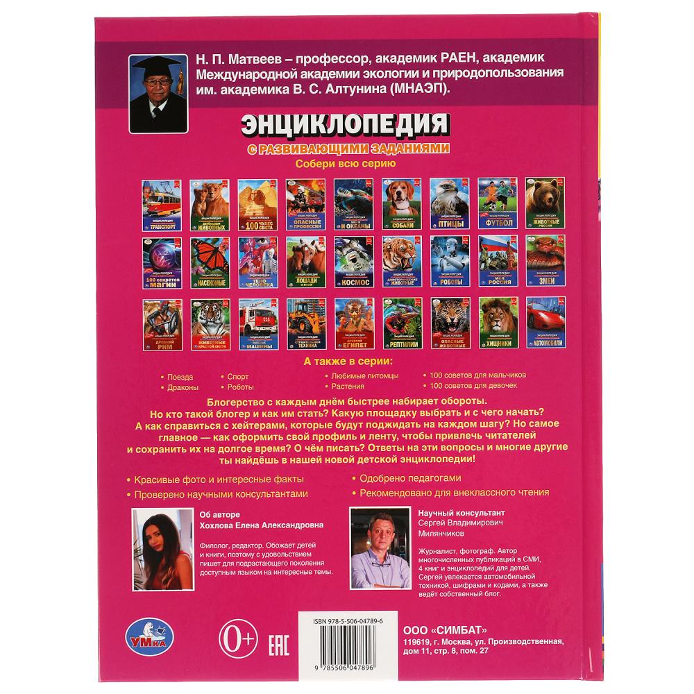 Как стать блогером. (Энциклопедия А4 с развивающими заданиями). 197х255мм. 48 стр. Умка в кор.15шт