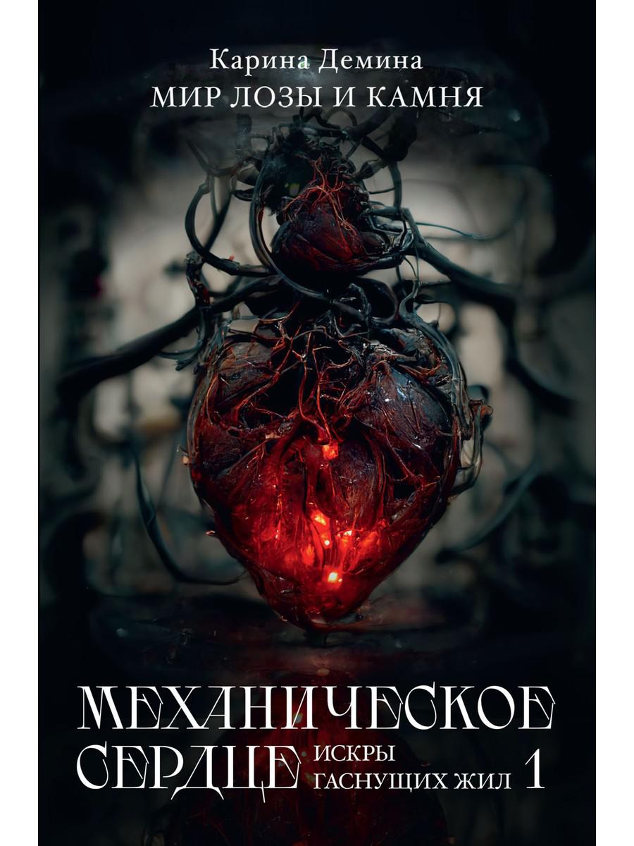 Service mécanique. Искры гаснущих жил. Article 1