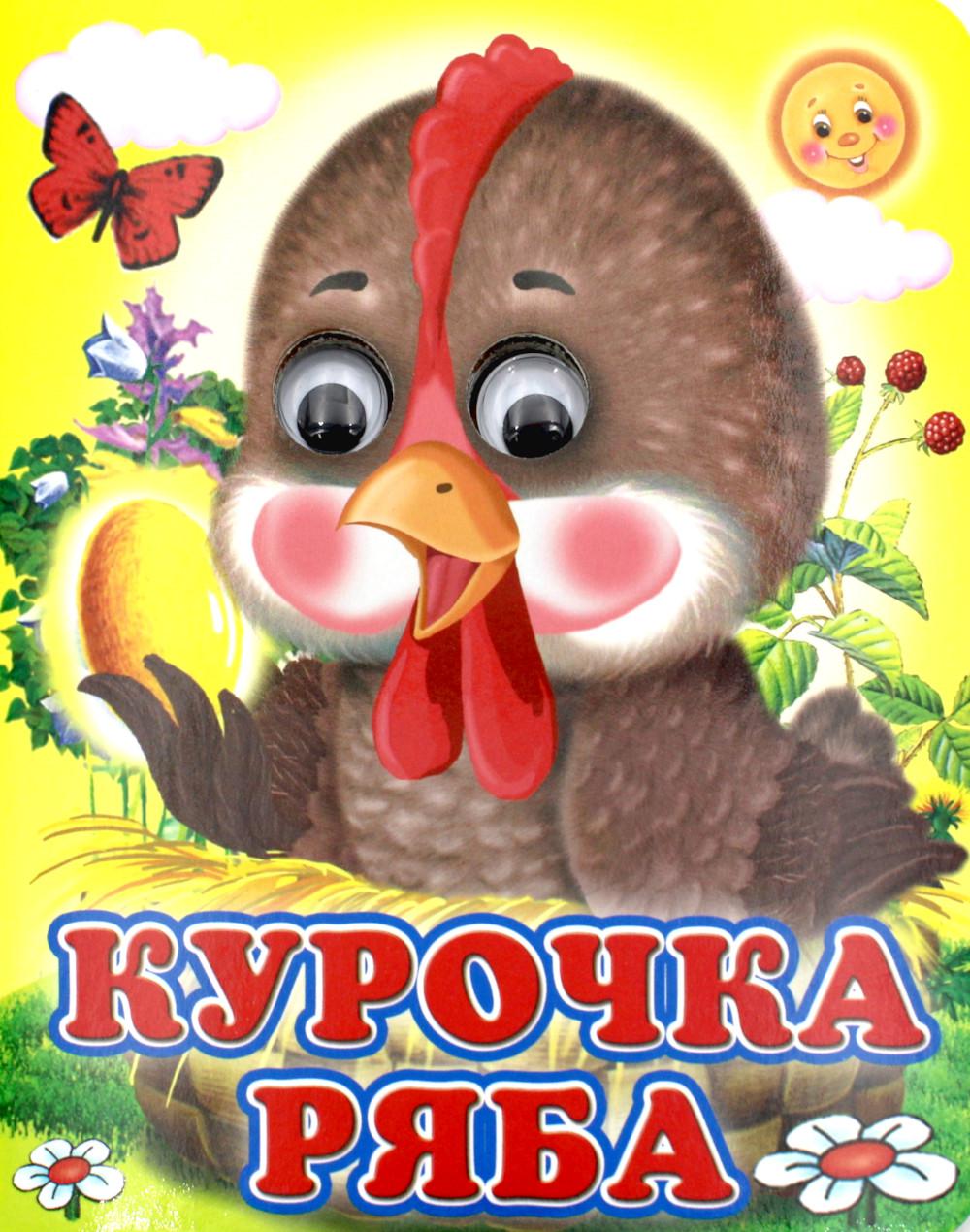 Ладушки-глазки. Курочка Ряба
