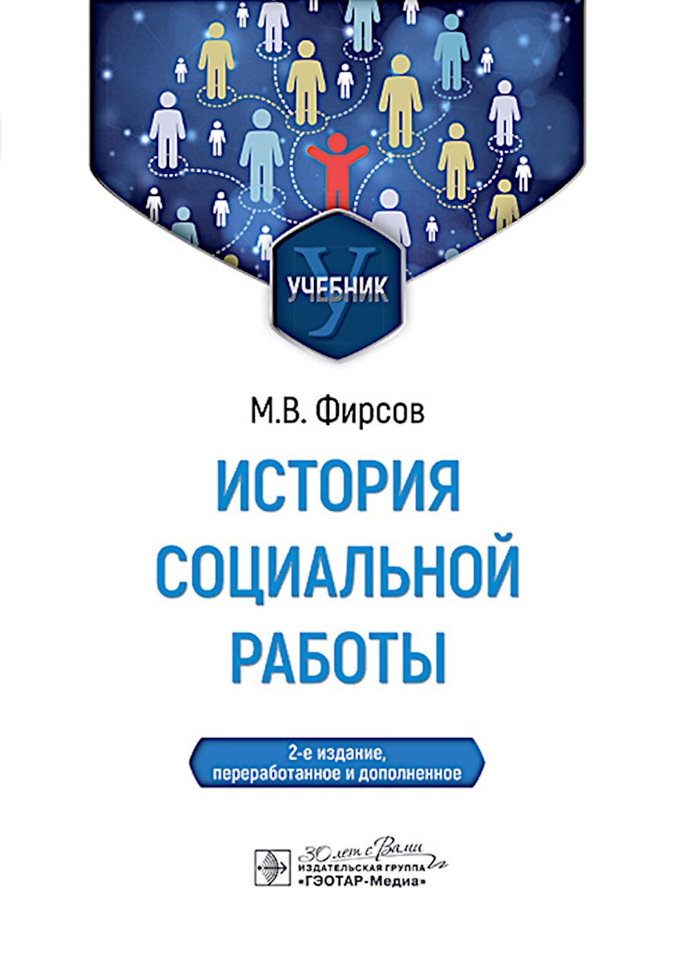 История социальной работы : учебник. 2-е изд., перераб. je suis d'accord