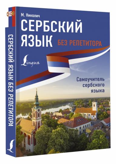 Le Serbe язык без репетитора. Самоучитель сербского языка