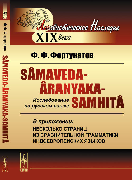 Sâmaveda-Âranyaka-Samhitâ (Са́маве́да-Аранья́ки-Самхи́та) : Исследование на русском языке. В приложении: несколько страниц из сравнительной грамматики индоевропейских языков