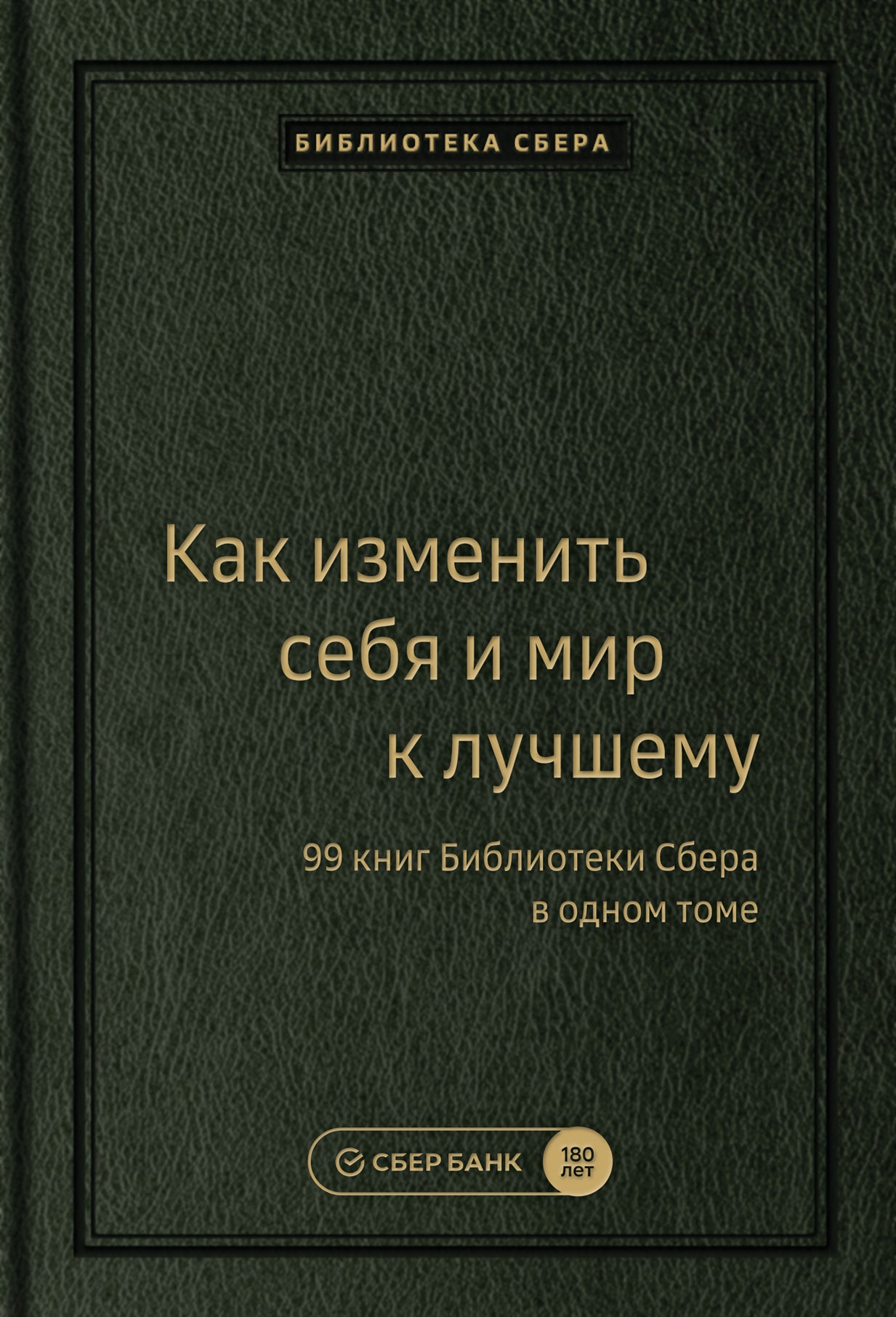 100_т_"Как изменить себя и мир к лучшему. 99 книг Библиотеки Сбера в одном томе", квинель