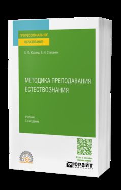 МЕТОДИКА ПРЕПОДАВАНИЯ ЕСТЕСТВОЗНАНИЯ 3-e изд., испр. je suis d'accord. Учебник для СПО