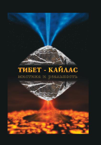 Tibet-Kaylas. Мистика и реальность (album, цветной, подарочный)