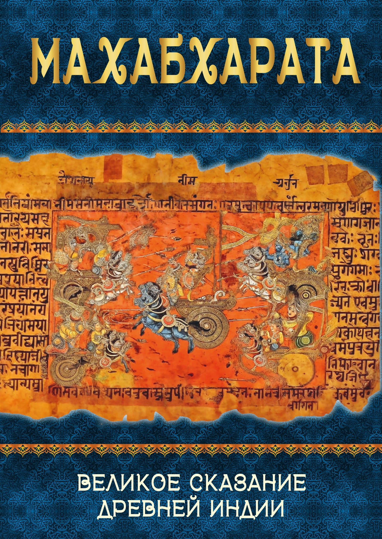 Махабхарата. Великое сказание Древней Индии. Краткое изложение