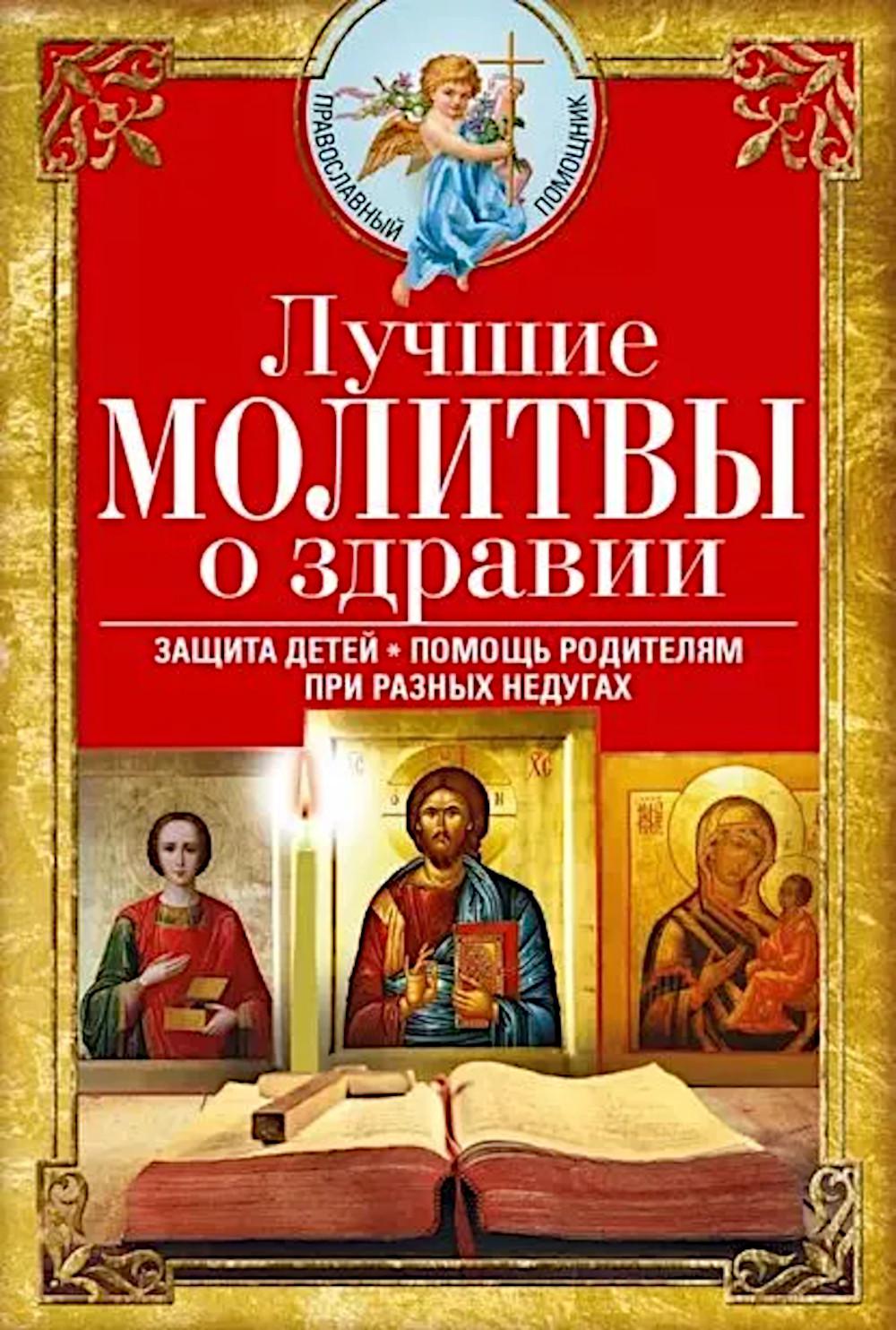 Лучшие молитвы о здравии. Ne vous inquiétez pas pour les enfants