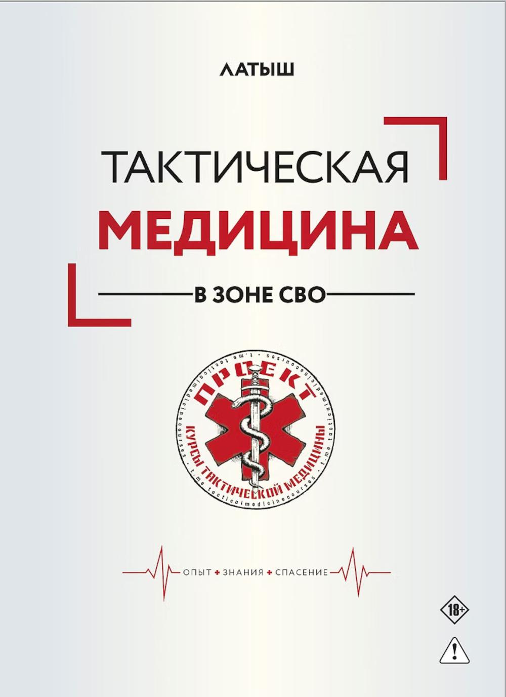 Яуза.Тактическая медицина в зоне СВО