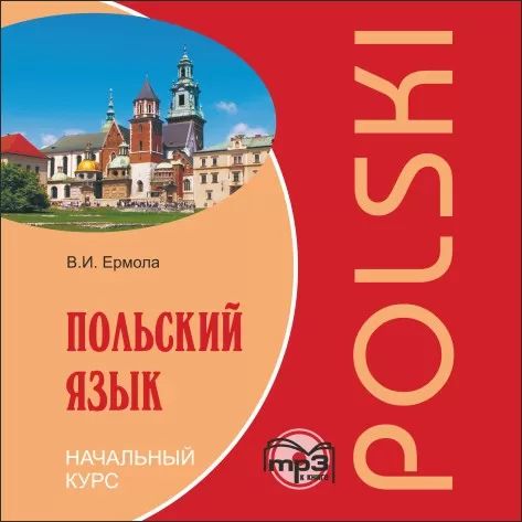 CD. Польский язык. Начальный курс. Еrmola В.И.