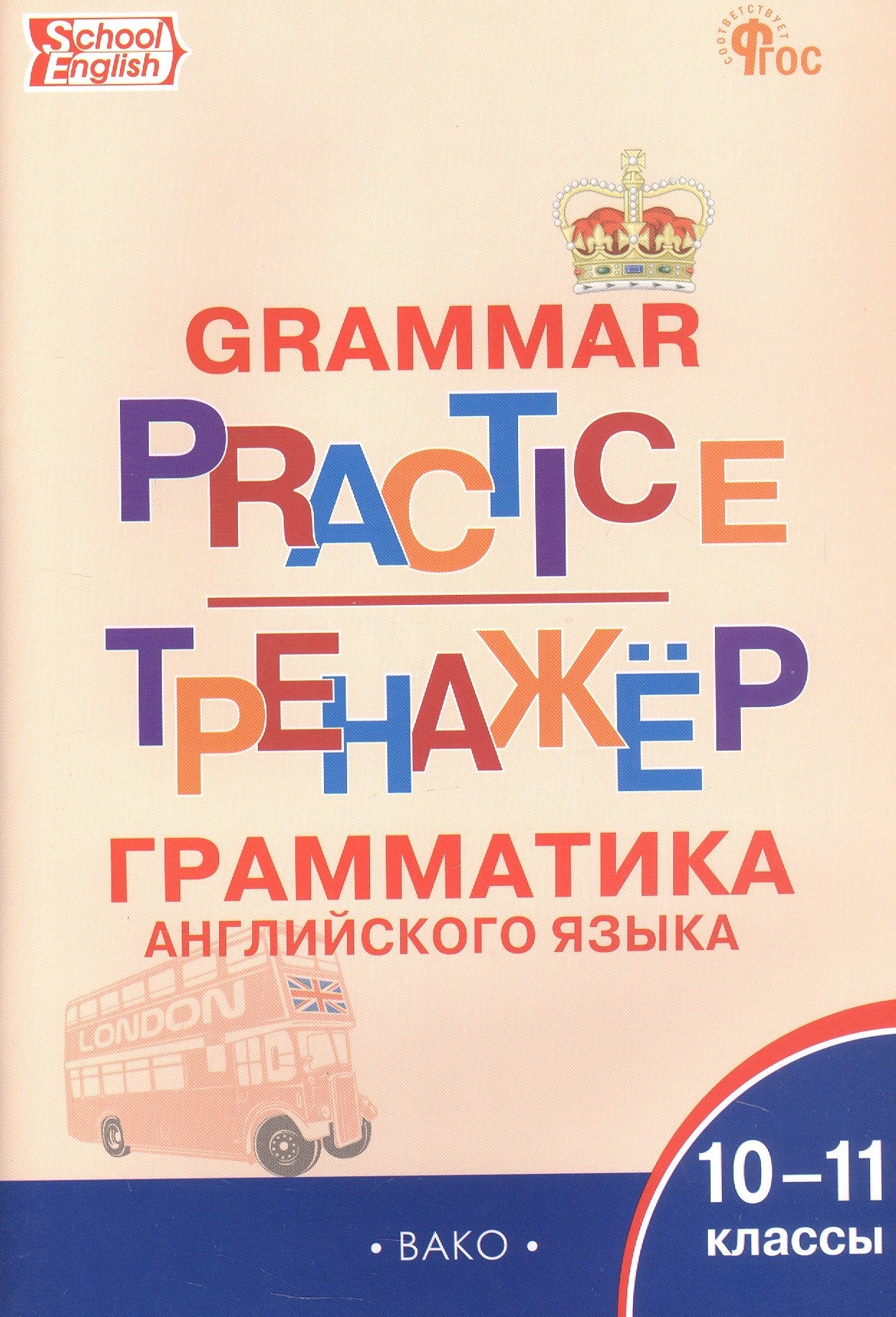 ТР Английский язык: грамматический тренажёр 10-11 кл. НОВЫЙ ФГОС