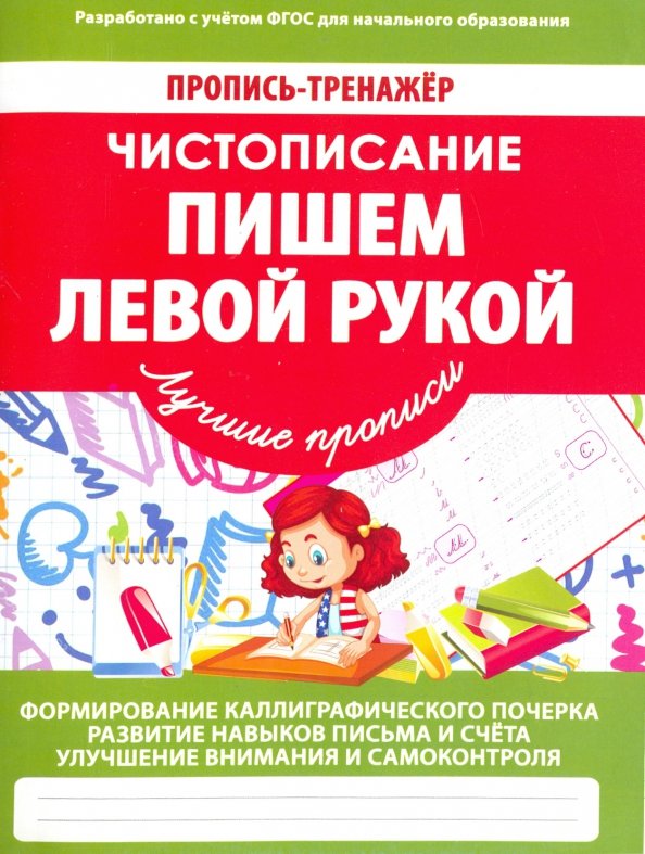Пропись-тренажер. Чистописание. Пишем левой рукой. /Ивлева. 6+. (ФГОС)