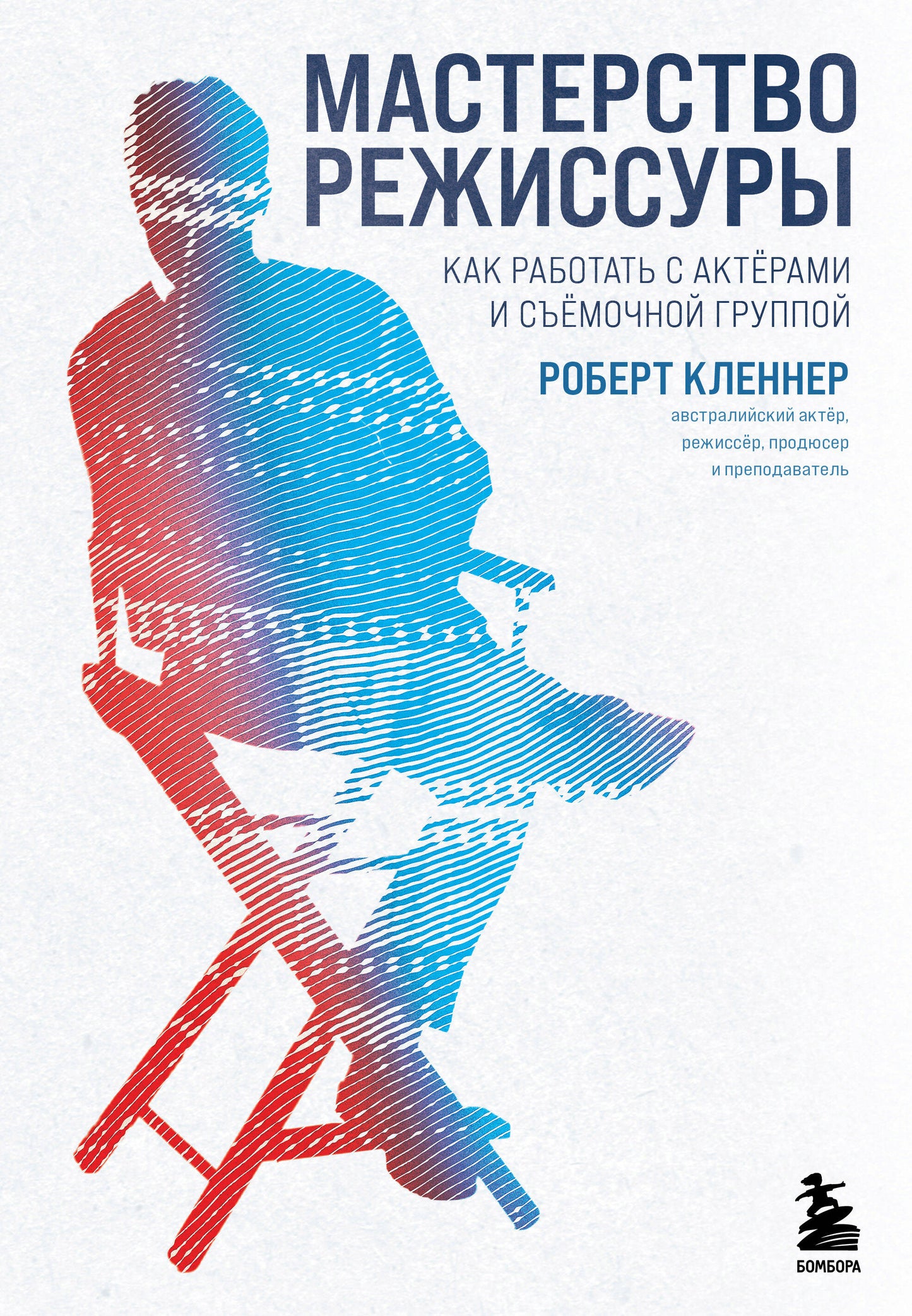 Мастерство режиссуры. Comment travailler avec des acteurs et des groupes intimes