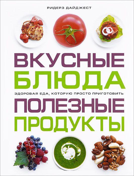 Вкусные блюда. Produits les plus performants. Здоровая еда, которую просто приготовить