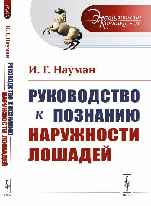 Руководство к познанию наружности лошадей. Par. с нем.